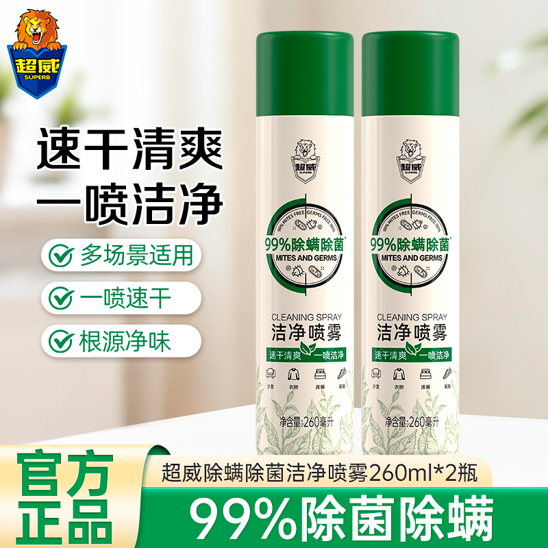 超威除菌除螨洁净喷雾260ml*2瓶速干清爽一喷洁净多场景适用