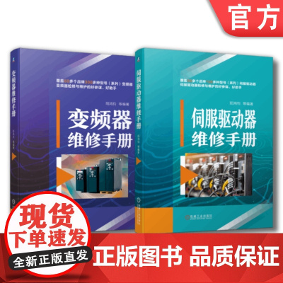 套装 正版 伺服驱动器与变频器维修 共2册 伺服驱动器维修手册+变频器维修手册