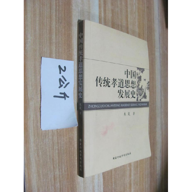 正版新书]中国传统孝道思想发展史朱岚9787801408761