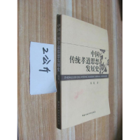 正版新书]中国传统孝道思想发展史朱岚9787801408761