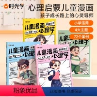 2件套:儿童漫画心理学+漫画大百科 [正版]时光学儿童漫画心理学儿童漫画社交力自信力自控力培养儿童绘本全彩漫画书儿童成长