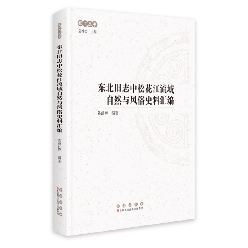 正版新书]东北旧志中松花江流域自然与风俗史料汇编陈舒婷978754