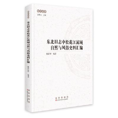 正版新书]东北旧志中松花江流域自然与风俗史料汇编陈舒婷978754