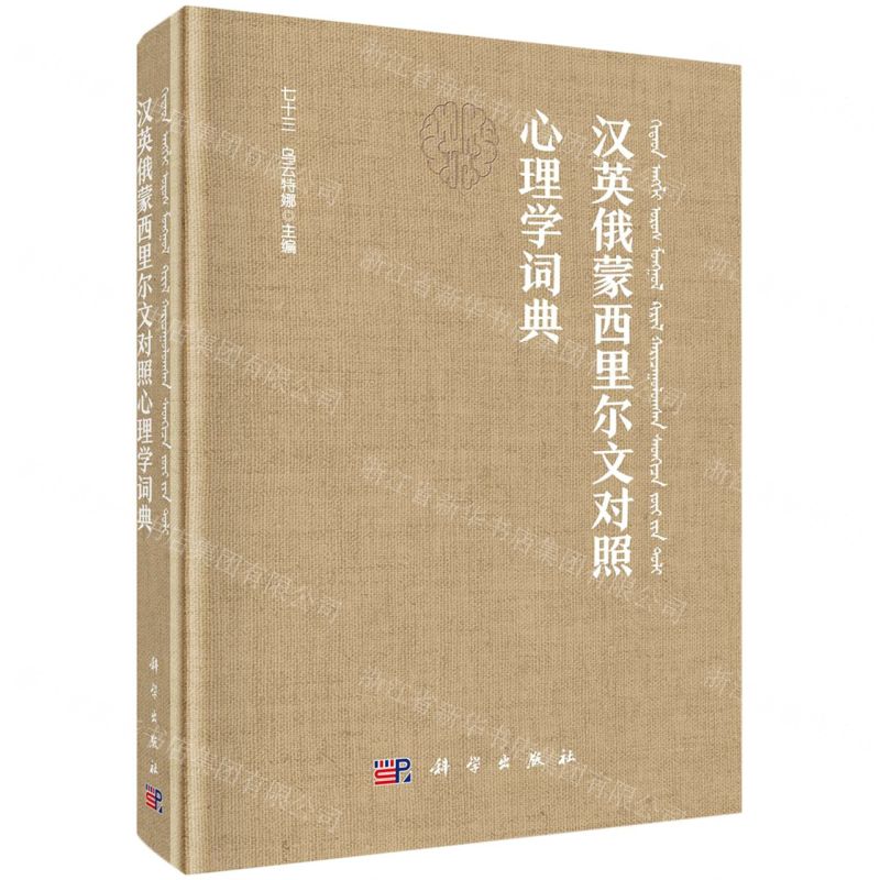 [N]汉英俄蒙西里尔文对照心理学词典-9787030709851