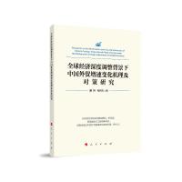 正版新书]全球经济深度调整背景下中国外贸增速变化机理及对策研