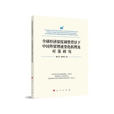 正版新书]全球经济深度调整背景下中国外贸增速变化机理及对策研