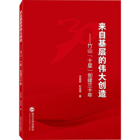 音像来自基层的伟大创造——竹山"十星"创建三十年刘明辉,杜余荣