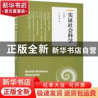 正版 实证社会科学:第七卷 编者:胡近|责编:靳恒春//提文静 上海