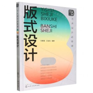 [N]版式设计(艺术设计必修课)-9787122422637