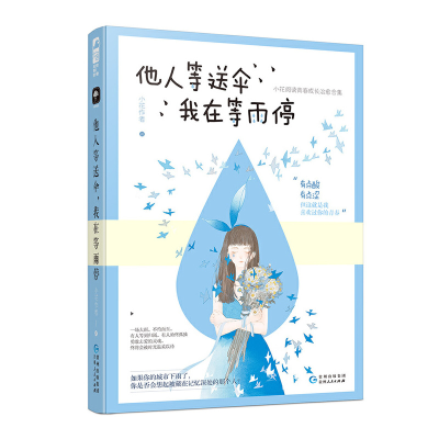 正版新书]他人等送伞,我在等雨停小花作者9787221149404