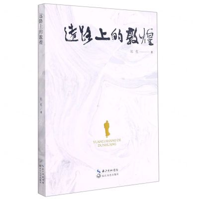 [N]远路上的敦煌-9787570220496