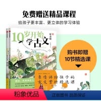 10岁开始学古文(全2册) [正版]10岁开始学古文系列 成长篇 审美篇 李倩著 激发古文阅读兴趣 提升核心素养 掌握古