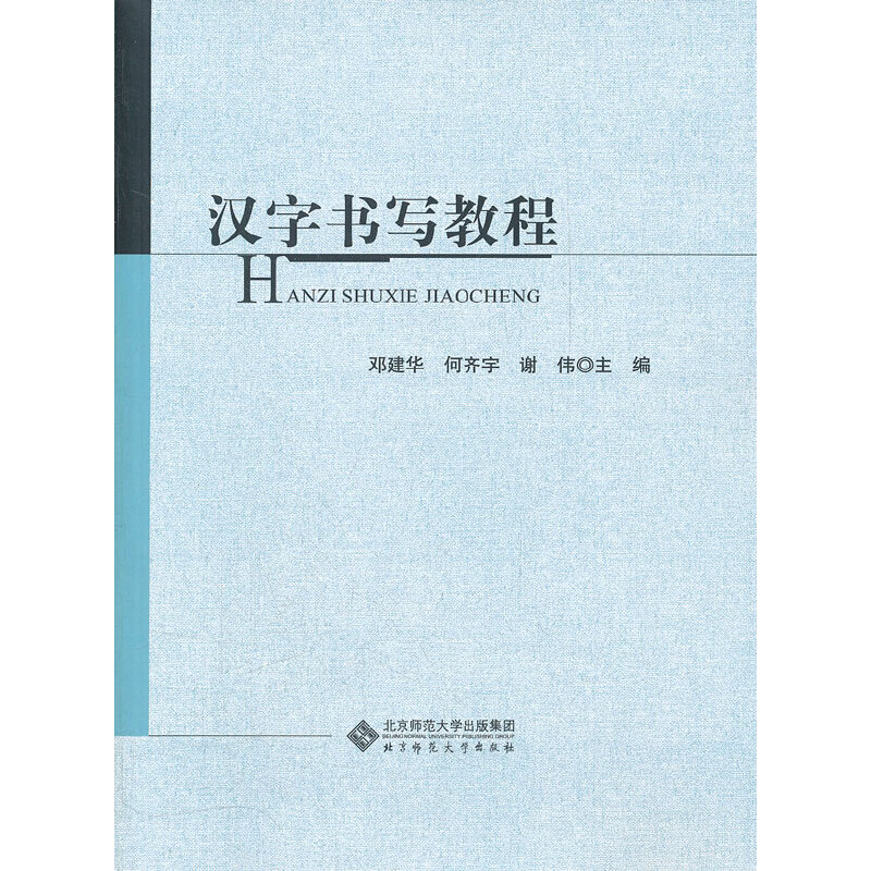音像汉字书写教程邓建华 等主编