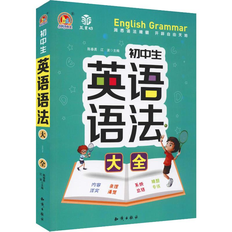 [M]手把手作文 益书坊 初中生英语语法大全-9787521500547