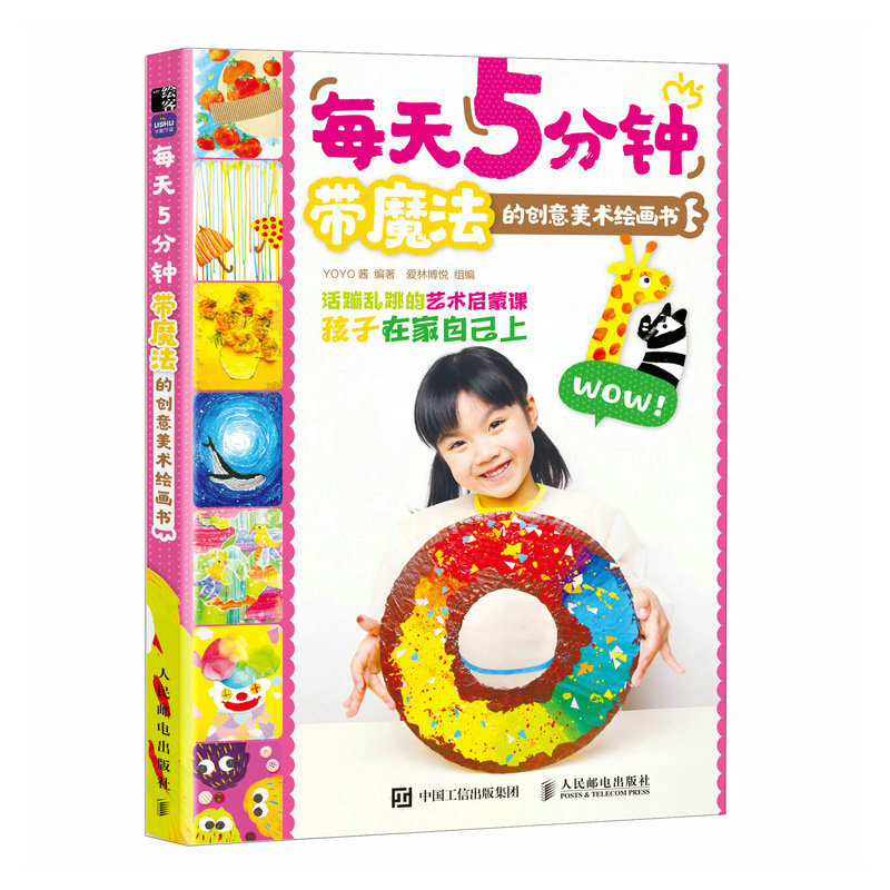 正版新书]每天5分钟 带魔法的创意美术绘画书(绘客出品)YoYo酱