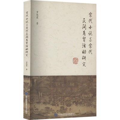 正版新书]宋代小说与宋代民间商贸活动研究罗陈霞 著97875663226