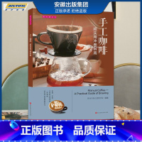 [正版]美味遇见你 手工咖啡:超实用冲煮指南 欧米奇西点西餐学院编 时代发行