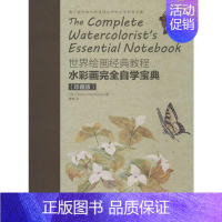 [正版]水彩画完全自学宝典:珍藏版珍藏版 (加)戈登·麦肯齐(Gordon MacKenzie) 著;曹青 译 著 工艺