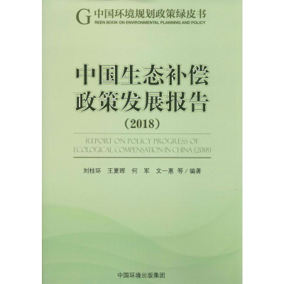 醉染图书中国生态补偿政策发展报告(2018)9787511139849