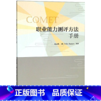 职业能力测评方法手册 [正版] 职业能力测评方法手册9787040497380高等教育出版社