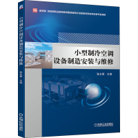 [M]小型制冷空调设备制造安装与维修 张文慧 编 -9787111646518