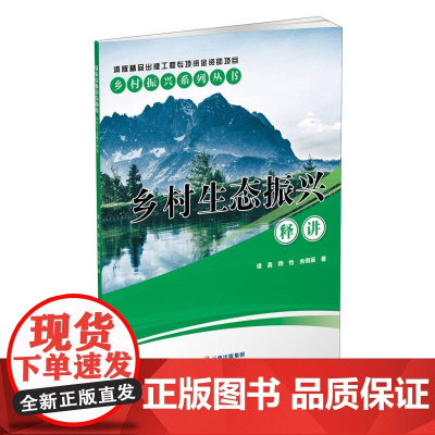 乡村生态振兴释讲