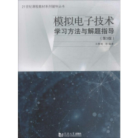 [M]模拟电子技术学习方法与解题指导(第3版)-9787560885179