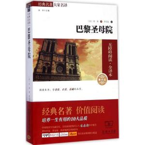 正版新书]巴黎圣母院(素质版2.0全译本)维克多·雨果9787100109