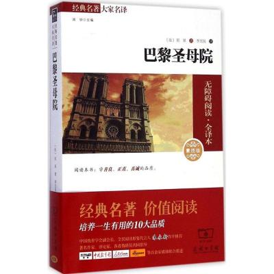 正版新书]巴黎圣母院(素质版2.0全译本)维克多·雨果9787100109