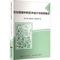 正版新书]文化领域中的艺术设计与空间表达员少婷,马新影,上官艳