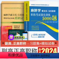 [正版]2024年麻醉学副主任/主任医师职称考试强化训练5000题冲刺模拟试卷全国高级卫生专业技术资格考试辅导丛书备考