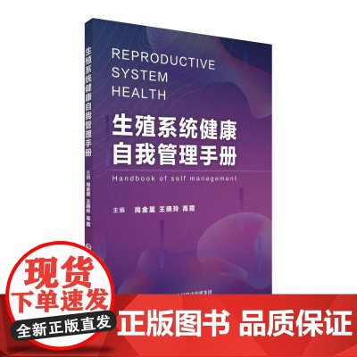 生殖系统健康自我管理手册
