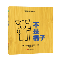 醉染图书不是棍子9787559324078