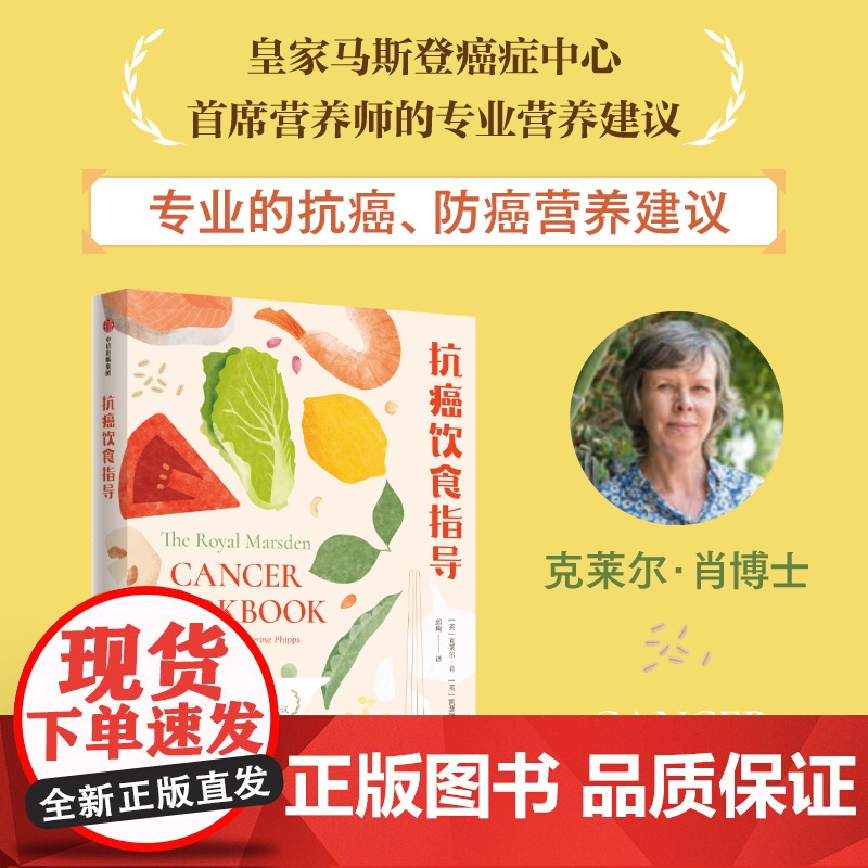 抗癌饮食指导 克莱尔肖凯瑟琳菲普斯著 来自全球前五癌症中心首席营养师的专业医疗营养建议
