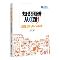 正版新书]知识图谱从0到1:原理与PYTHON实战刘威9787302662341