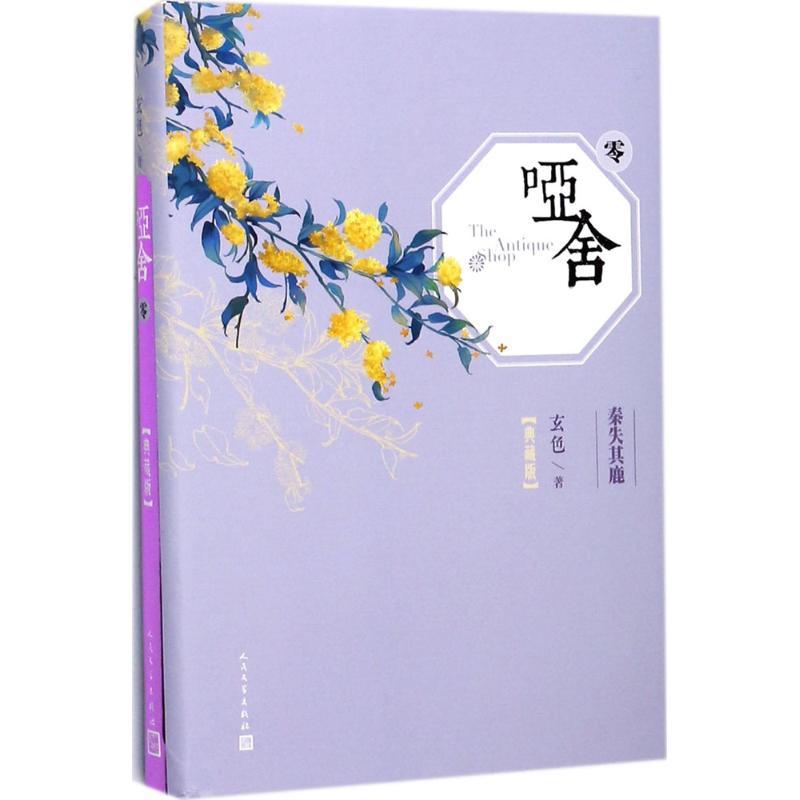 正版新书]哑舍(典藏版)(0)玄色9787020124848