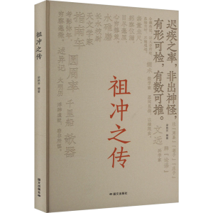 正版新书]祖冲之传梁艳芳 编9787512518254