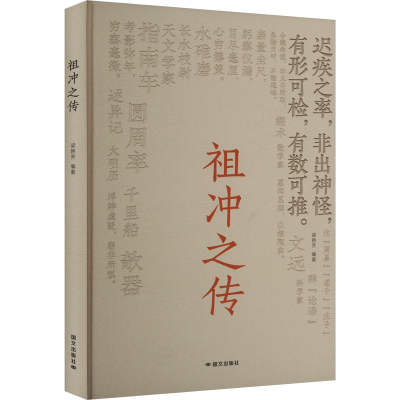 正版新书]祖冲之传梁艳芳 编9787512518254