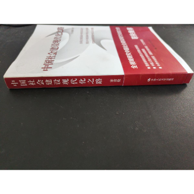醉染图书中国社会建设现代化之路9787300303581