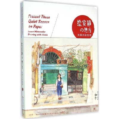 [M]绘安静的地方-9787539477275