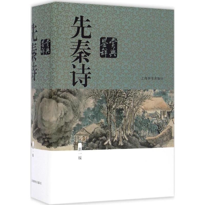 正版新书]先秦诗鉴赏辞典(新1版)上海辞书出版社文学鉴赏辞典