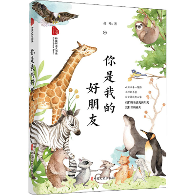 正版新书]你是我的好朋友赵峰 著9787520529471