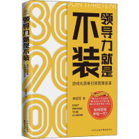音像领导力就是不装 游戏化思维管理变革李顺军
