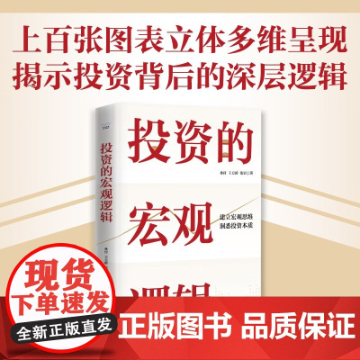 投资的宏观逻辑 孙付等 著 金融与投资