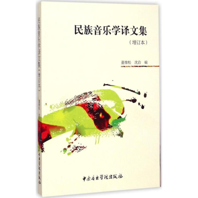 醉染图书民族音乐学译文集9787810965903