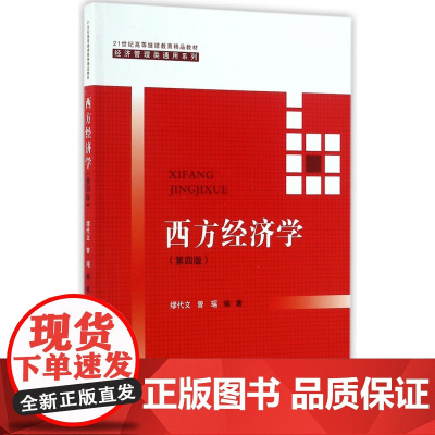 西方经济学(第4版21世纪高等继续教育精品教材)/经济管