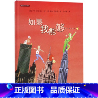[正版]如果我能够(精)/新蕾精品绘本馆