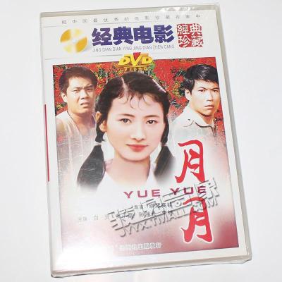 正版月月中国经典俏佳人老电影dvd光盘碟片白灵黄小雷孙湘光