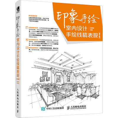 [M]印象手绘 室内设计手绘线稿表现(第2版)-9787115489210
