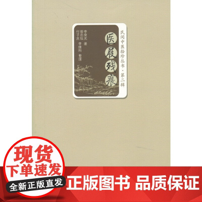 医屐残痕 中医 中国中医药出版社 正版书籍